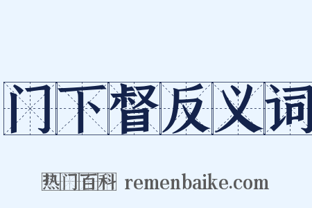 门下督反义词是什么意思的图片